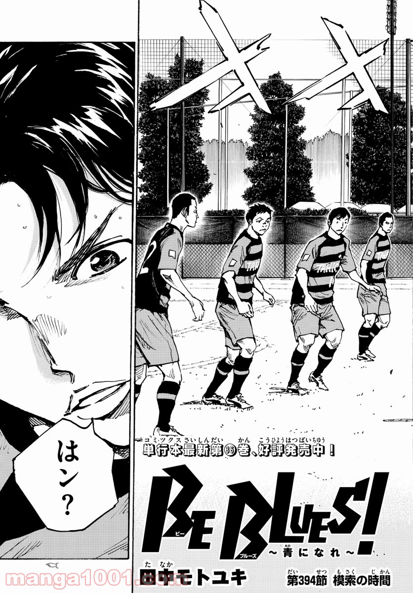 BE BLUES!～青になれ～ 第394話 - Page 3