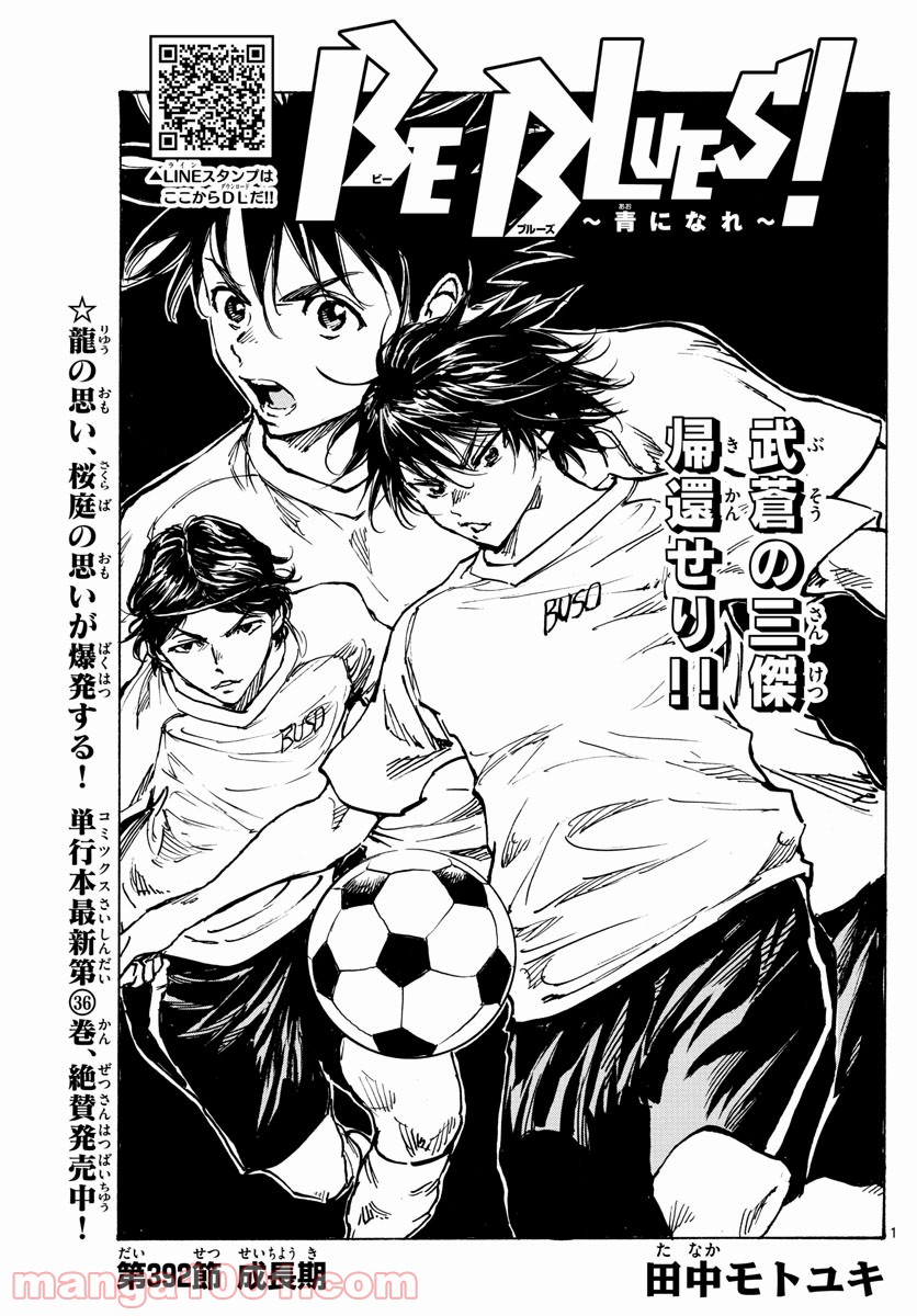 BE BLUES!～青になれ～ 第392話 - Page 1