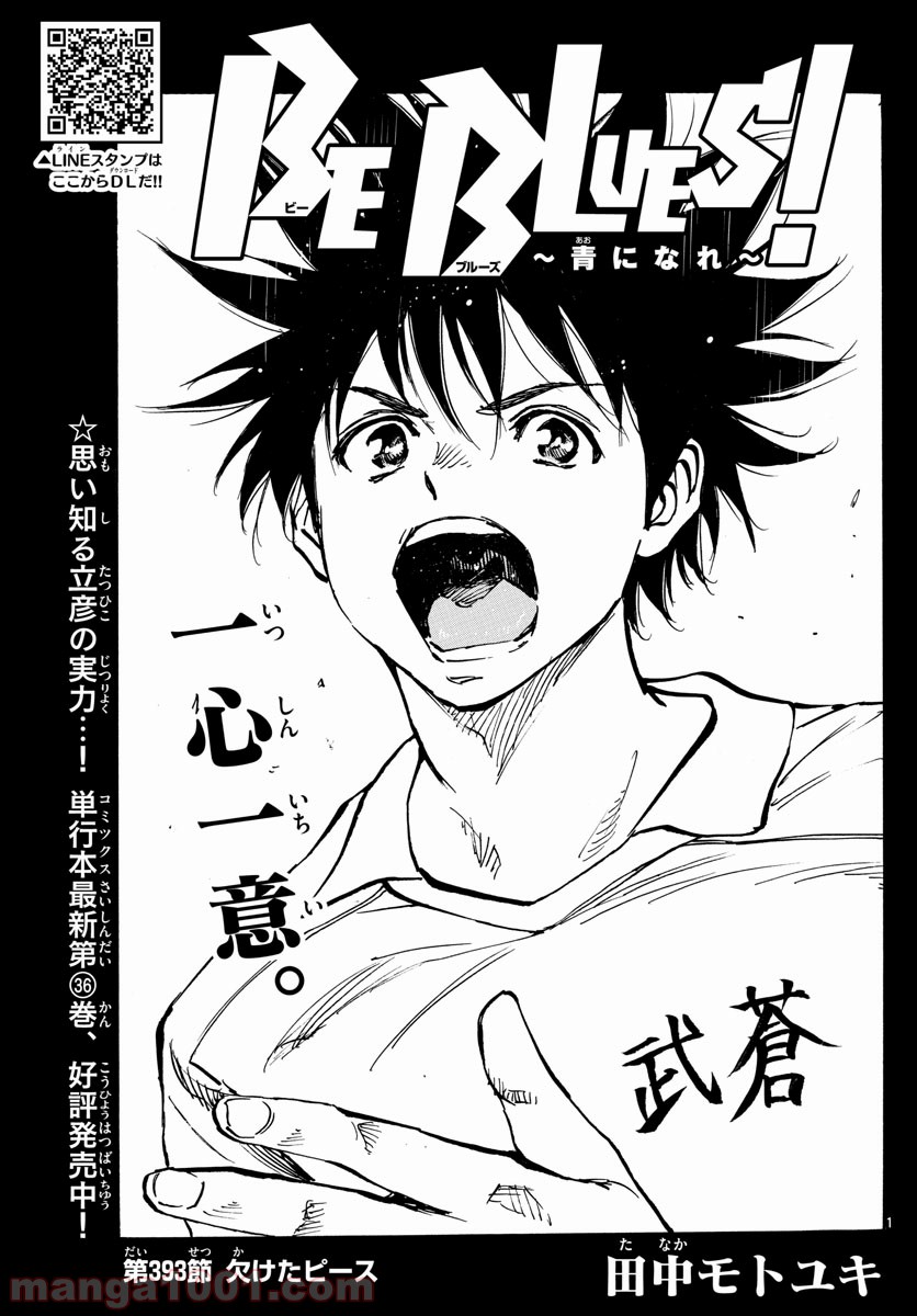 BE BLUES!～青になれ～ 第393話 - Page 1
