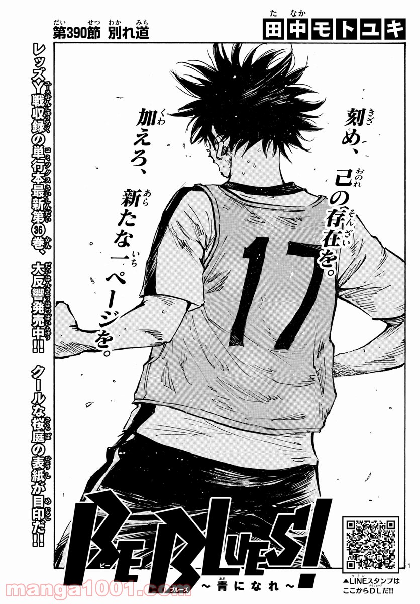 BE BLUES!～青になれ～ 第390話 - Page 1