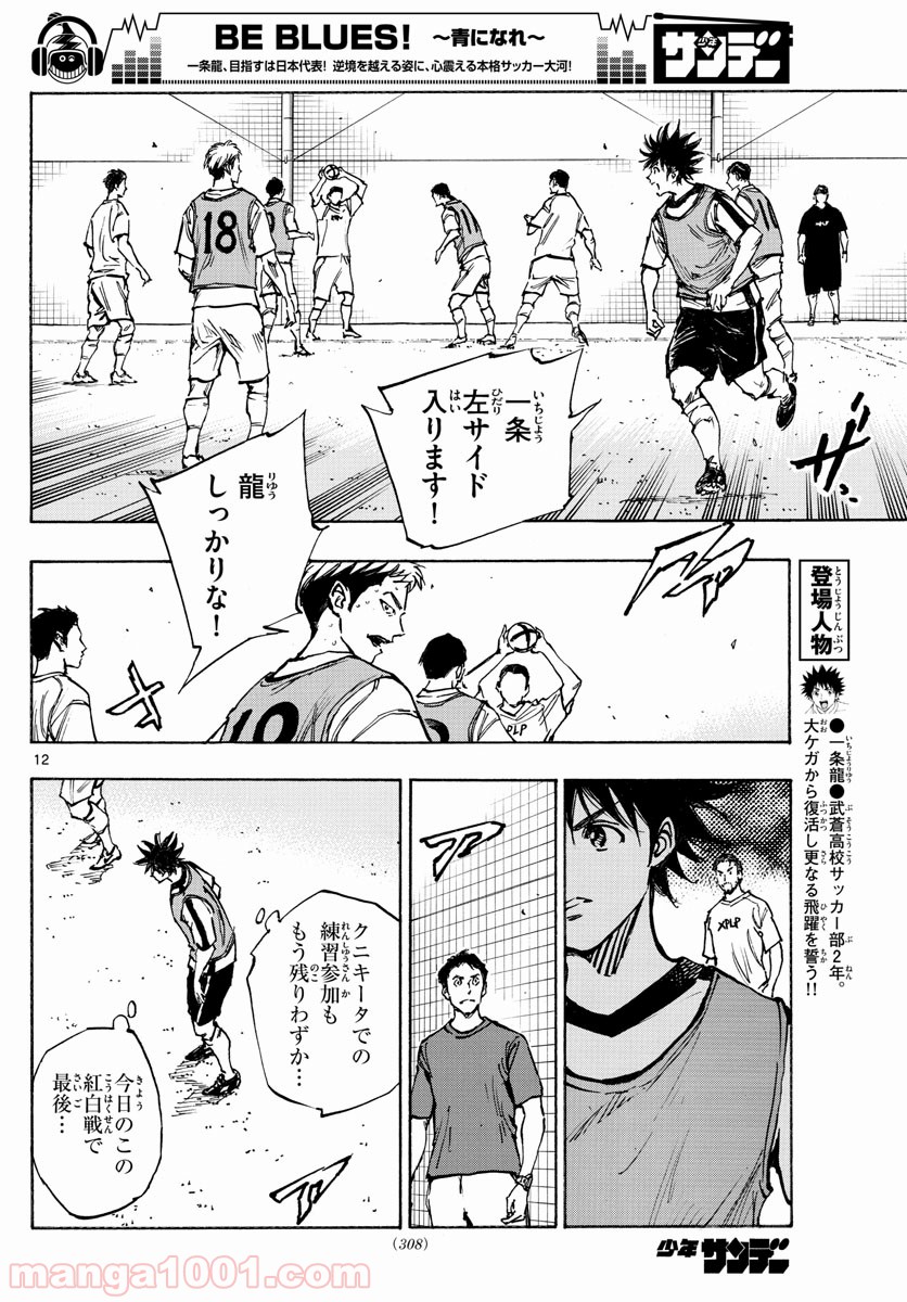 BE BLUES!～青になれ～ 第388話 - Page 12