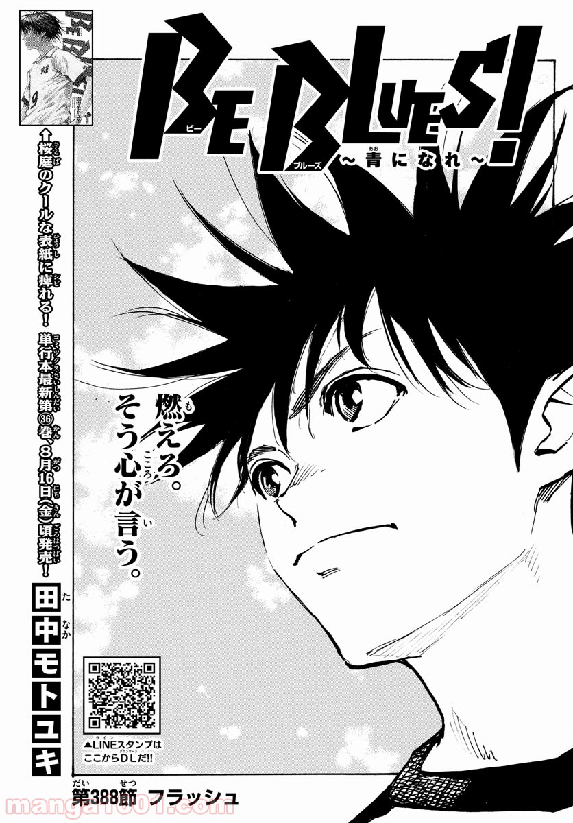 BE BLUES!～青になれ～ 第388話 - Page 1