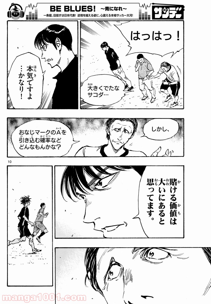 BE BLUES!～青になれ～ 第388話 - Page 10