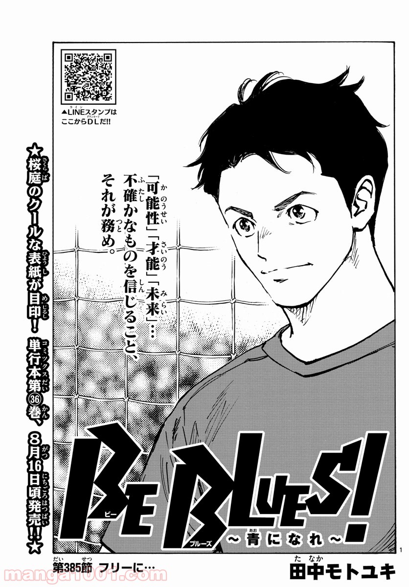 BE BLUES!～青になれ～ 第385話 - Page 1