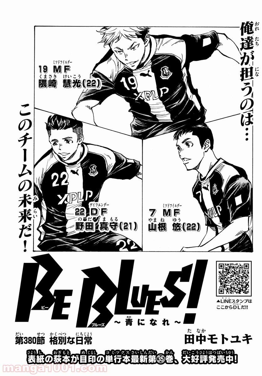 BE BLUES!～青になれ～ 第380話 - Page 1