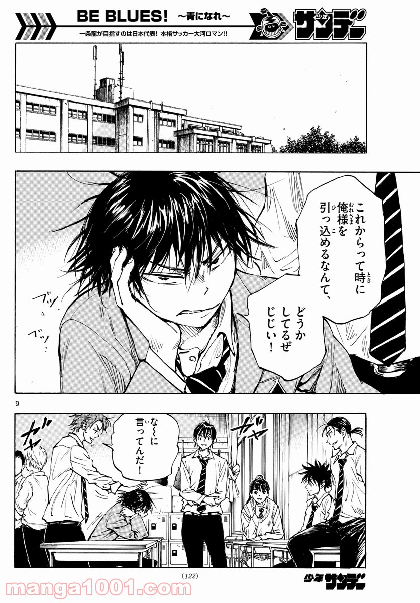 BE BLUES!～青になれ～ 第332話 - Page 9
