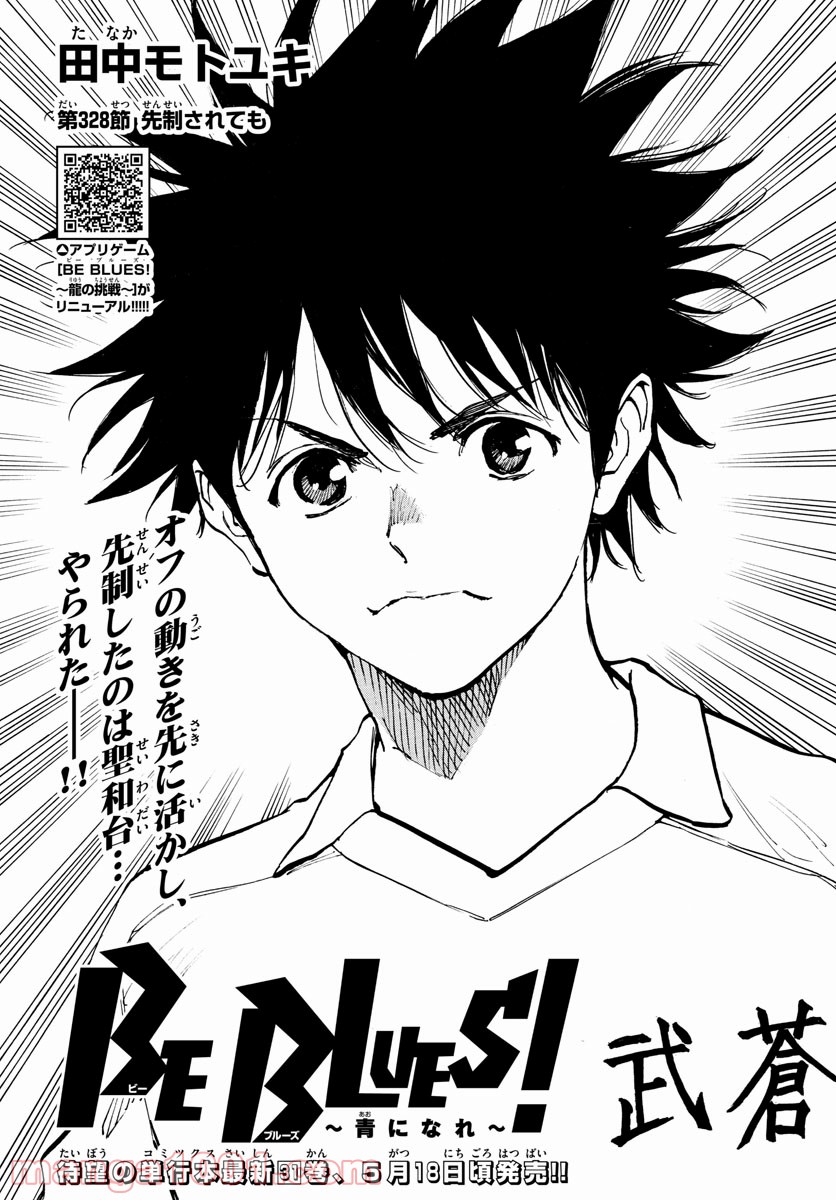 BE BLUES!～青になれ～ 第328話 - Page 1