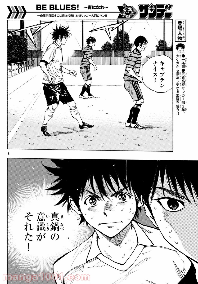 BE BLUES!～青になれ～ 第330話 - Page 8