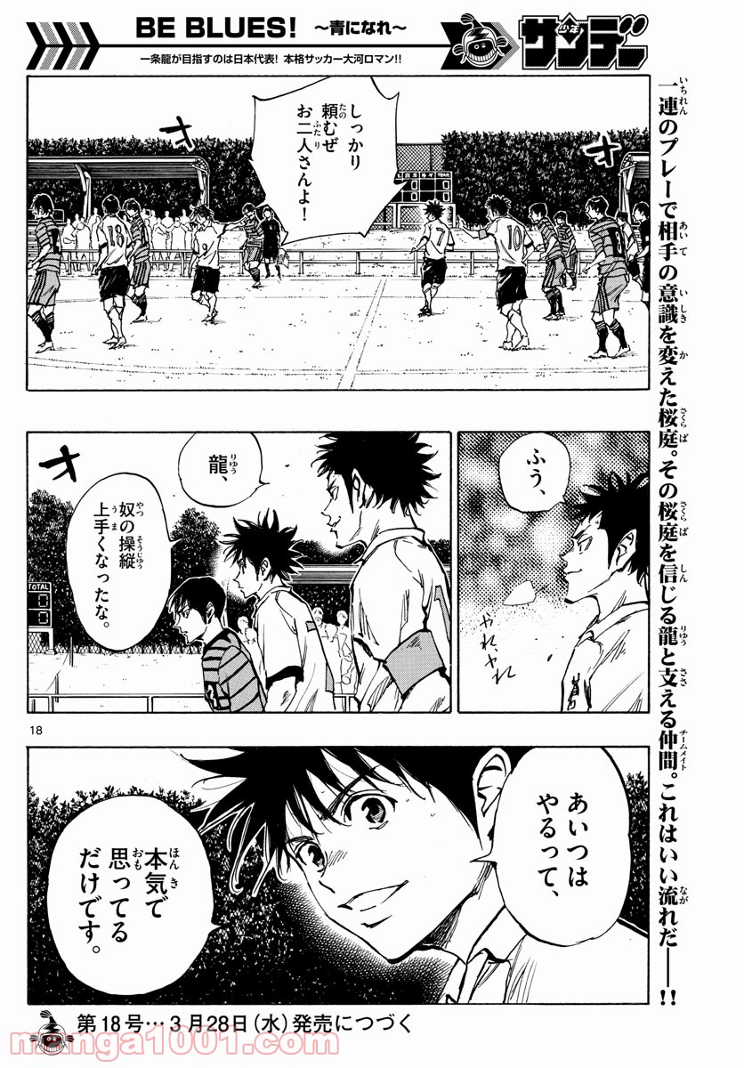 BE BLUES!～青になれ～ 第325話 - Page 18
