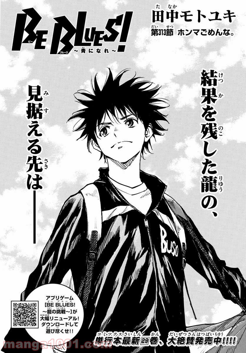 BE BLUES!～青になれ～ 第313話 - Page 1