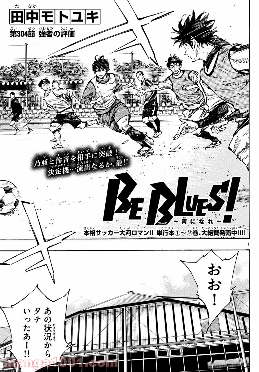 BE BLUES!～青になれ～ 第304話 - Page 1