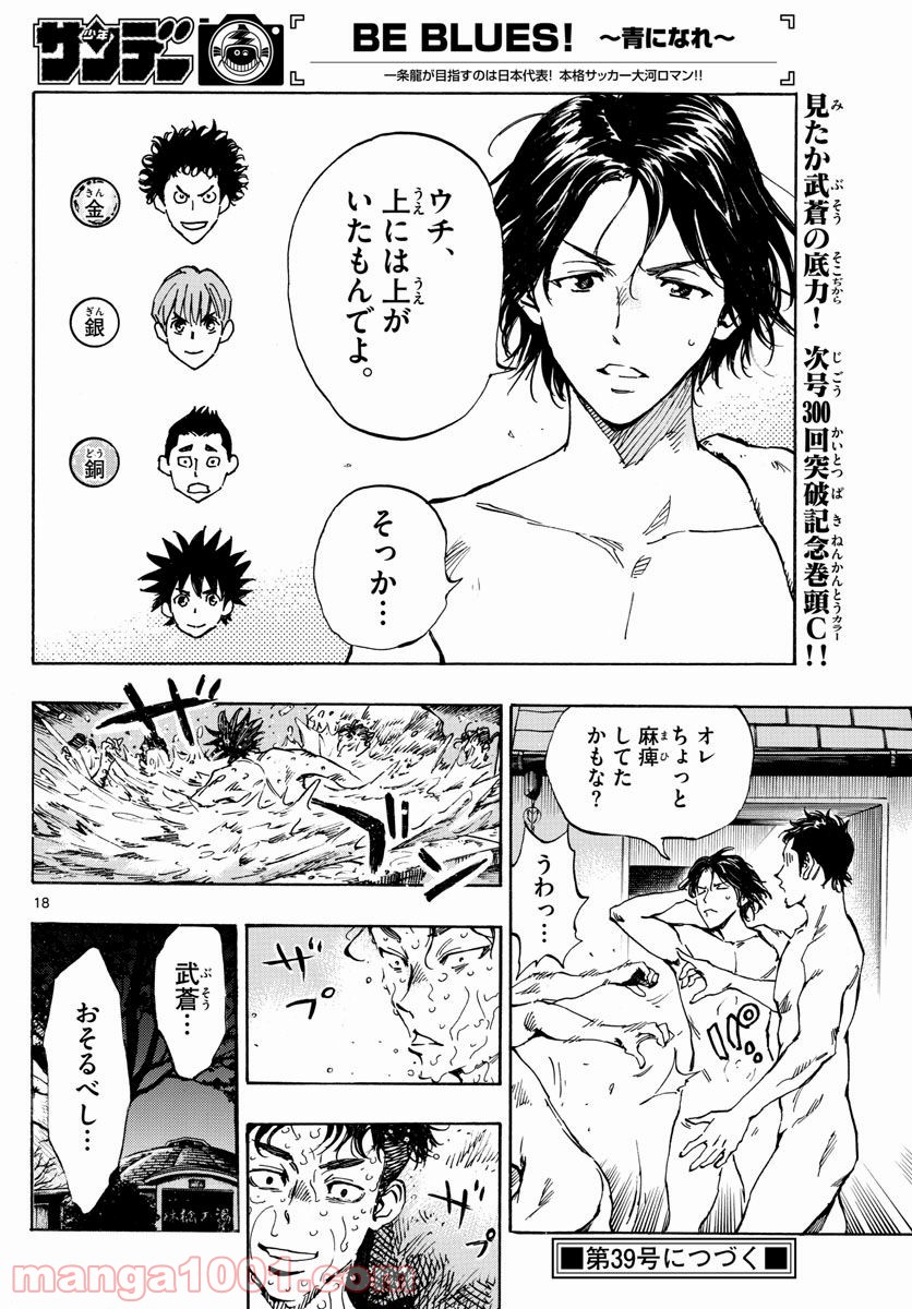 BE BLUES!～青になれ～ 第300話 - Page 18