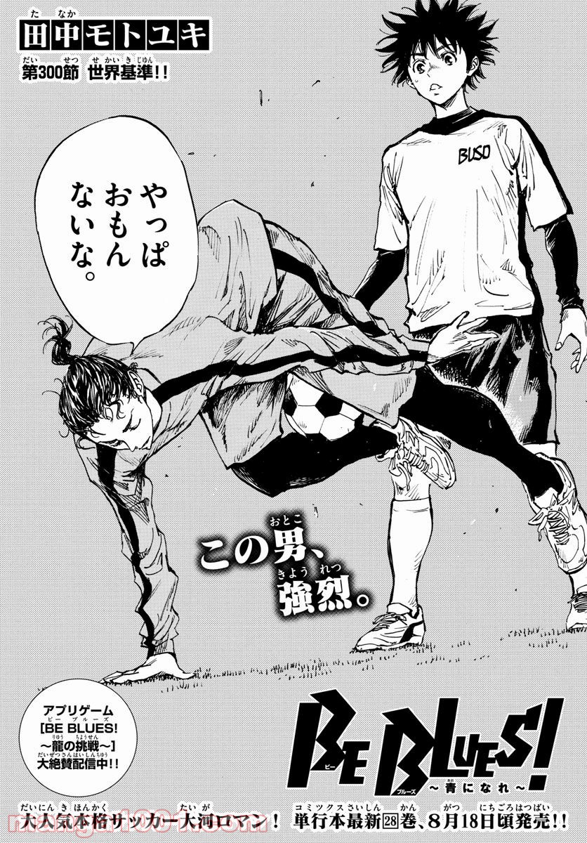 BE BLUES!～青になれ～ 第300話 - Page 1