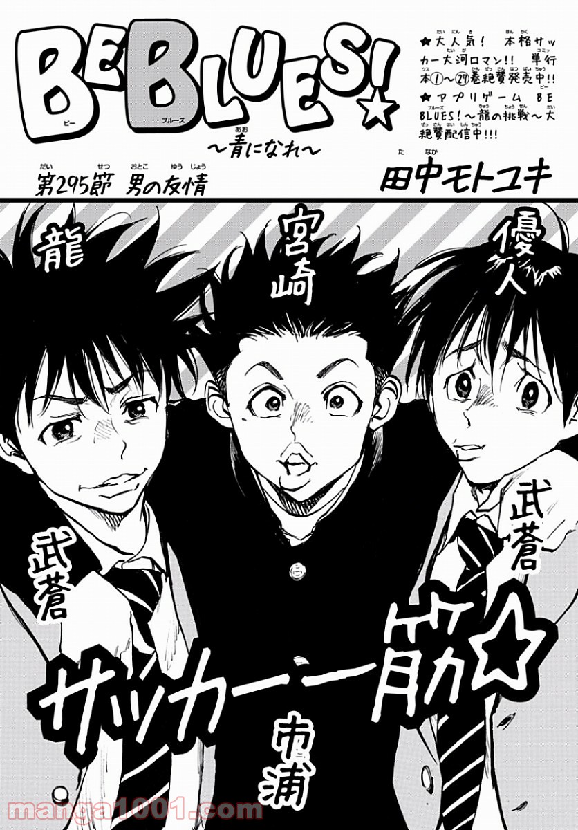 BE BLUES!～青になれ～ 第295話 - Page 1
