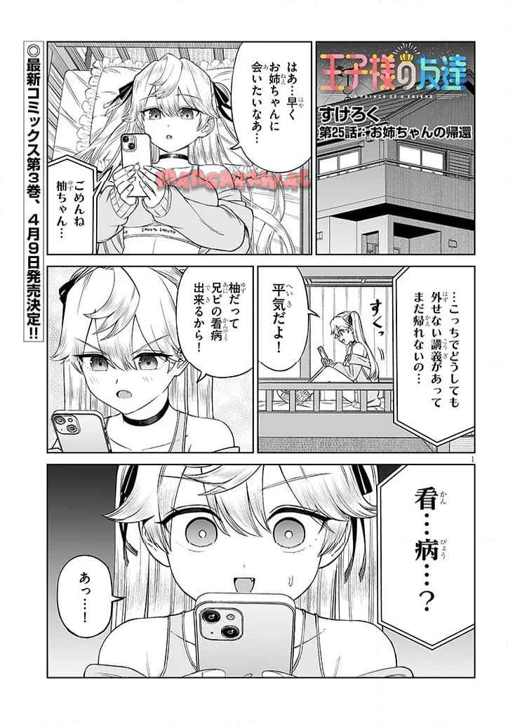 王子様の友達 第25話 - Page 1