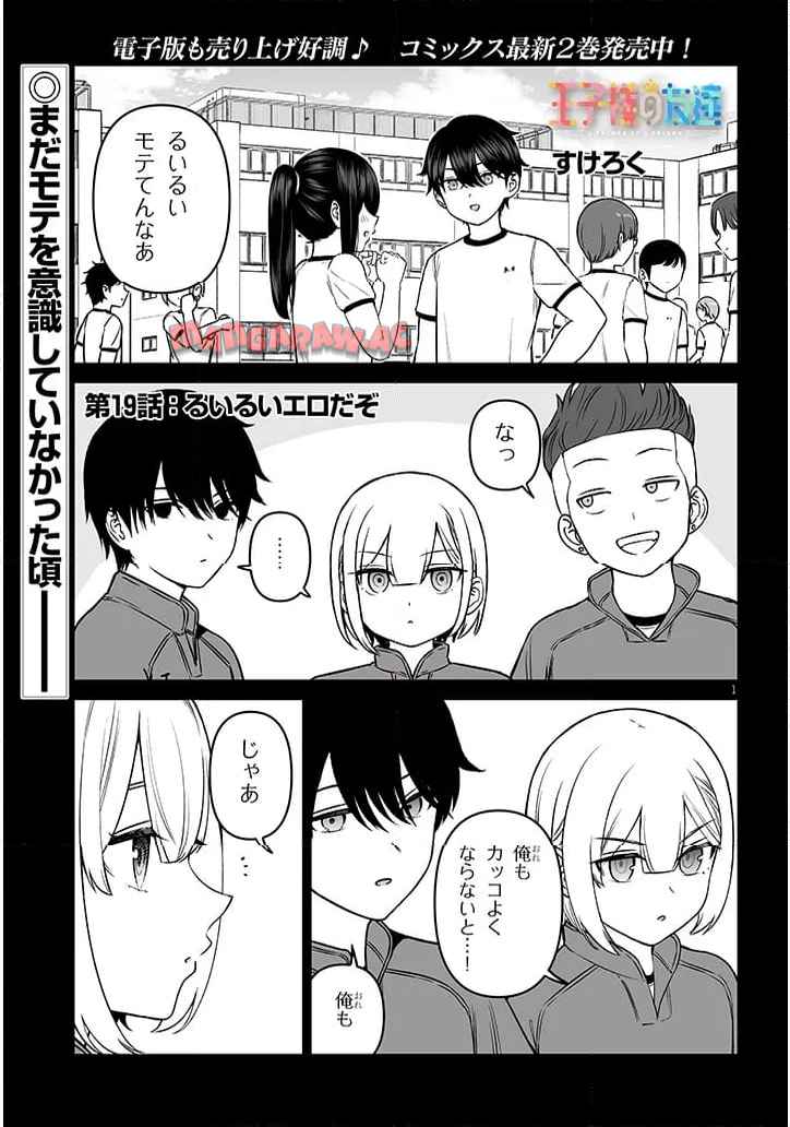 王子様の友達 第19話 - Page 1