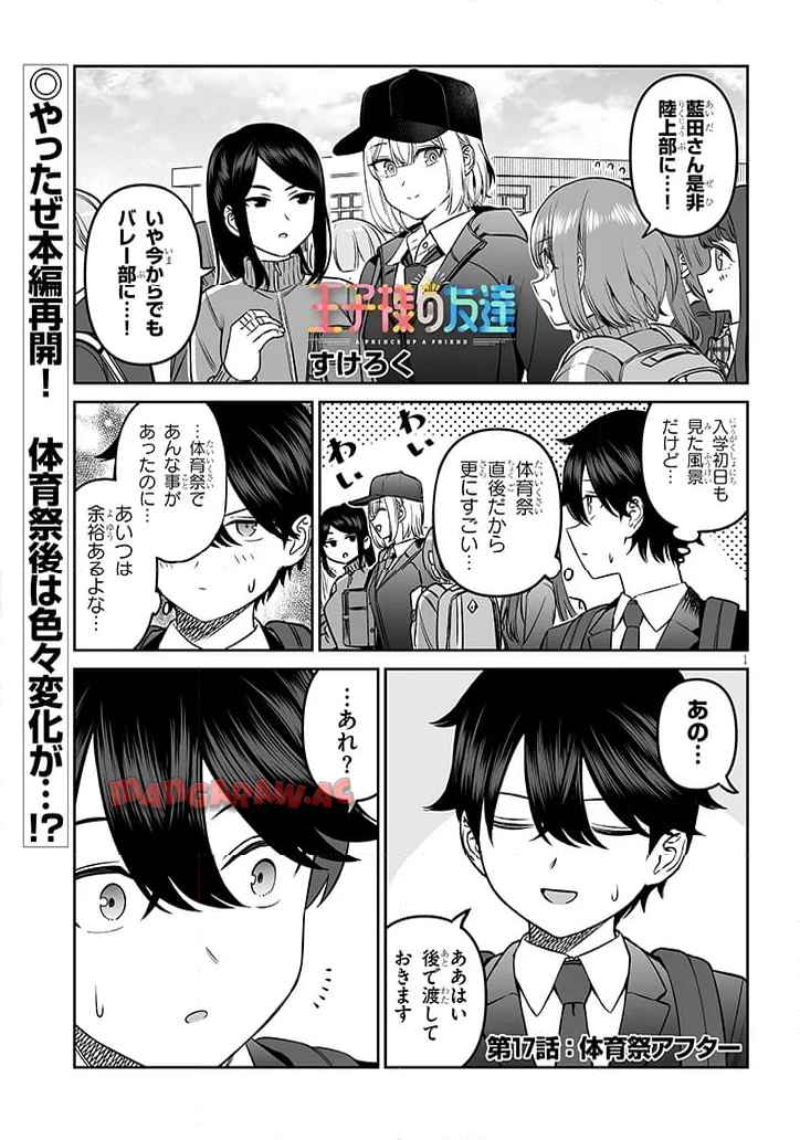 王子様の友達 第17話 - Page 1