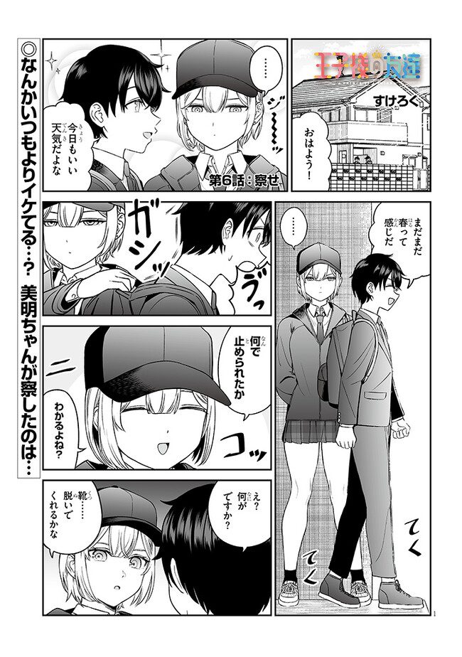 王子様の友達 第6話 - Page 1
