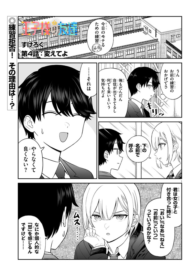 王子様の友達 第4話 - Page 1