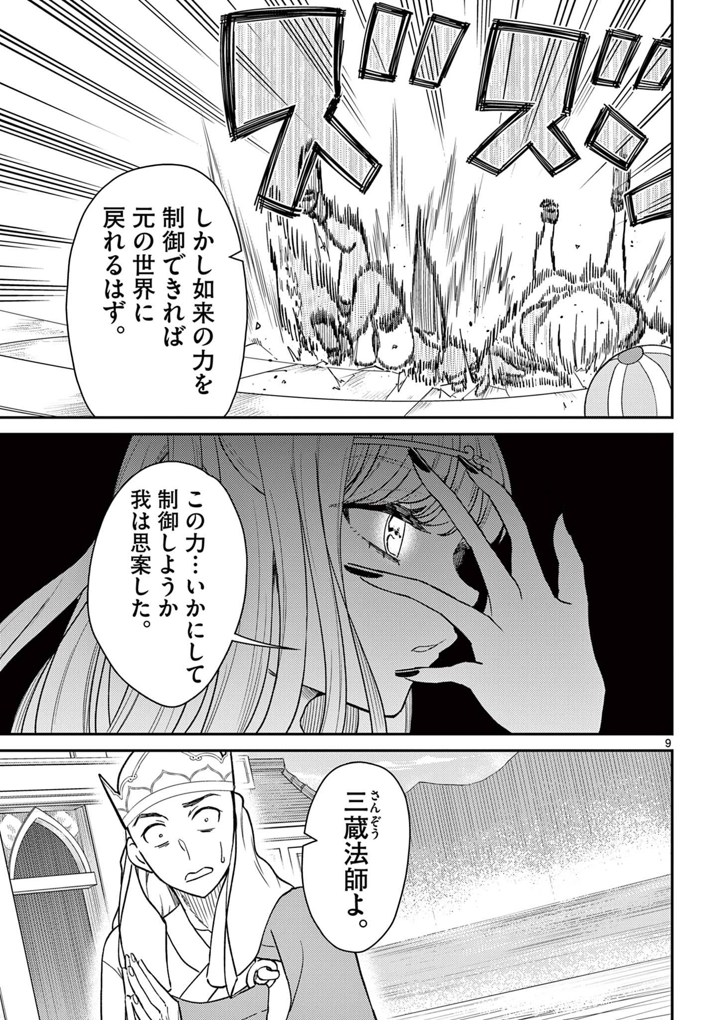 烦恼☆西游记 第65話 - Page 9