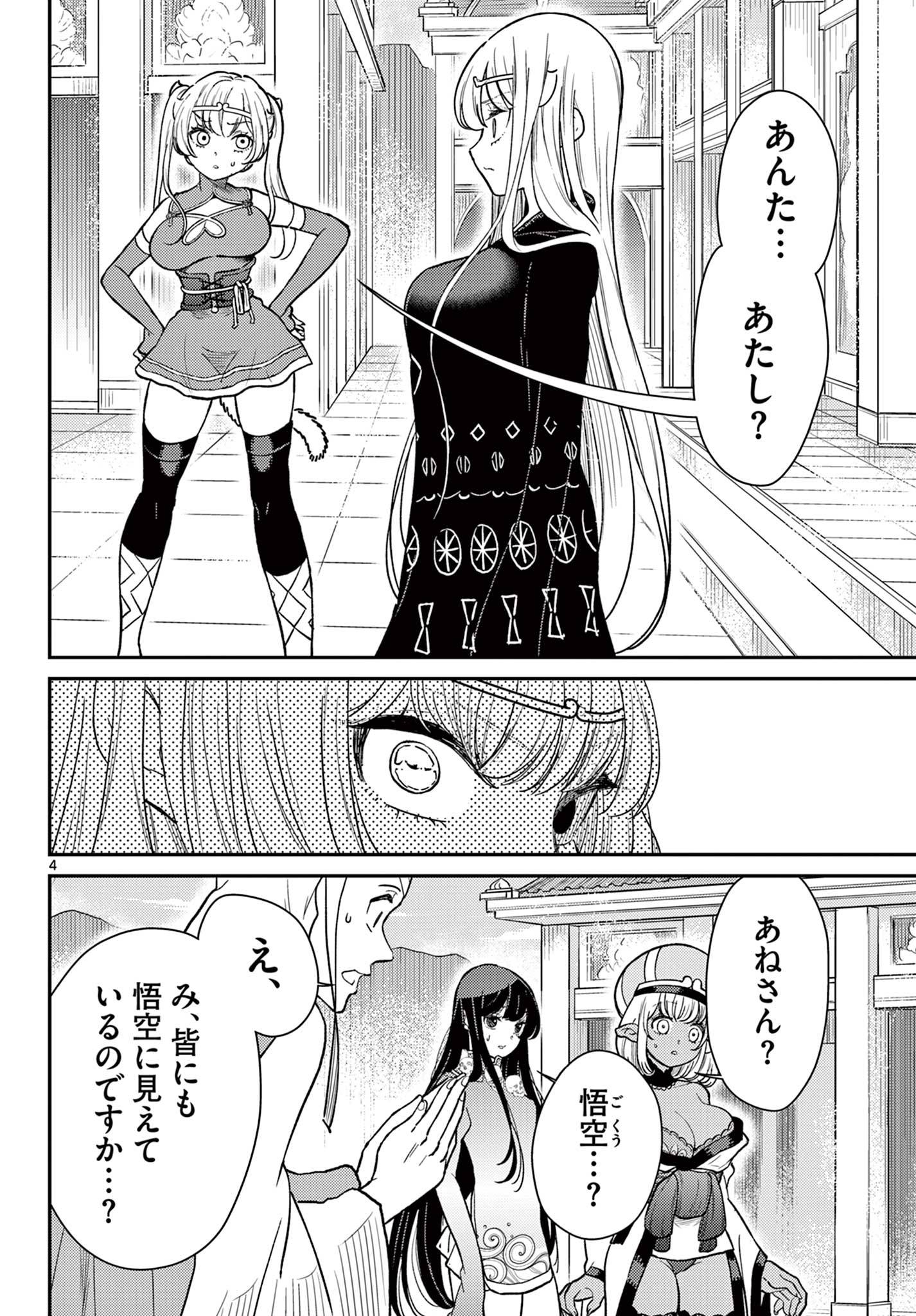 烦恼☆西游记 第65話 - Page 4