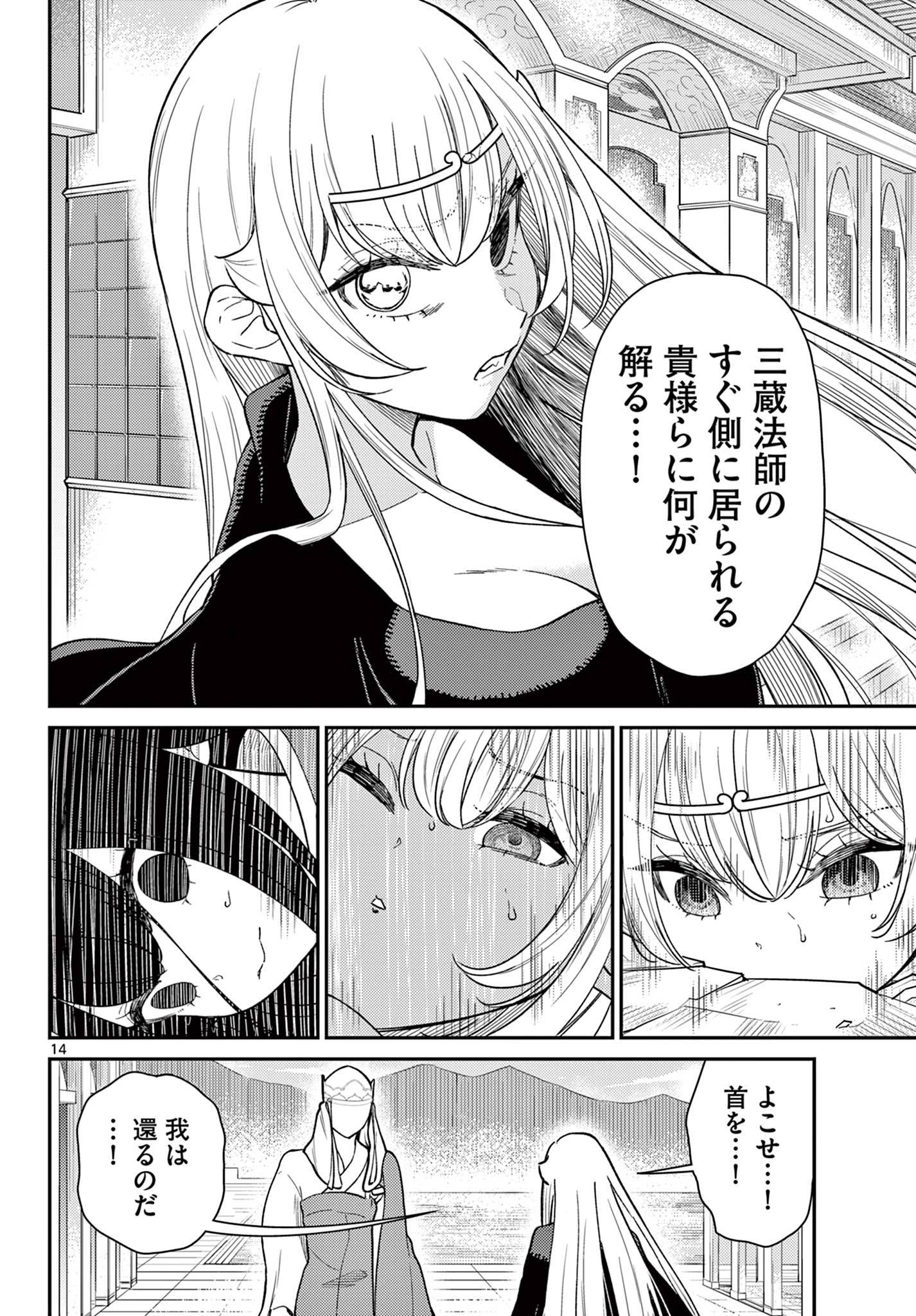 烦恼☆西游记 第65話 - Page 14