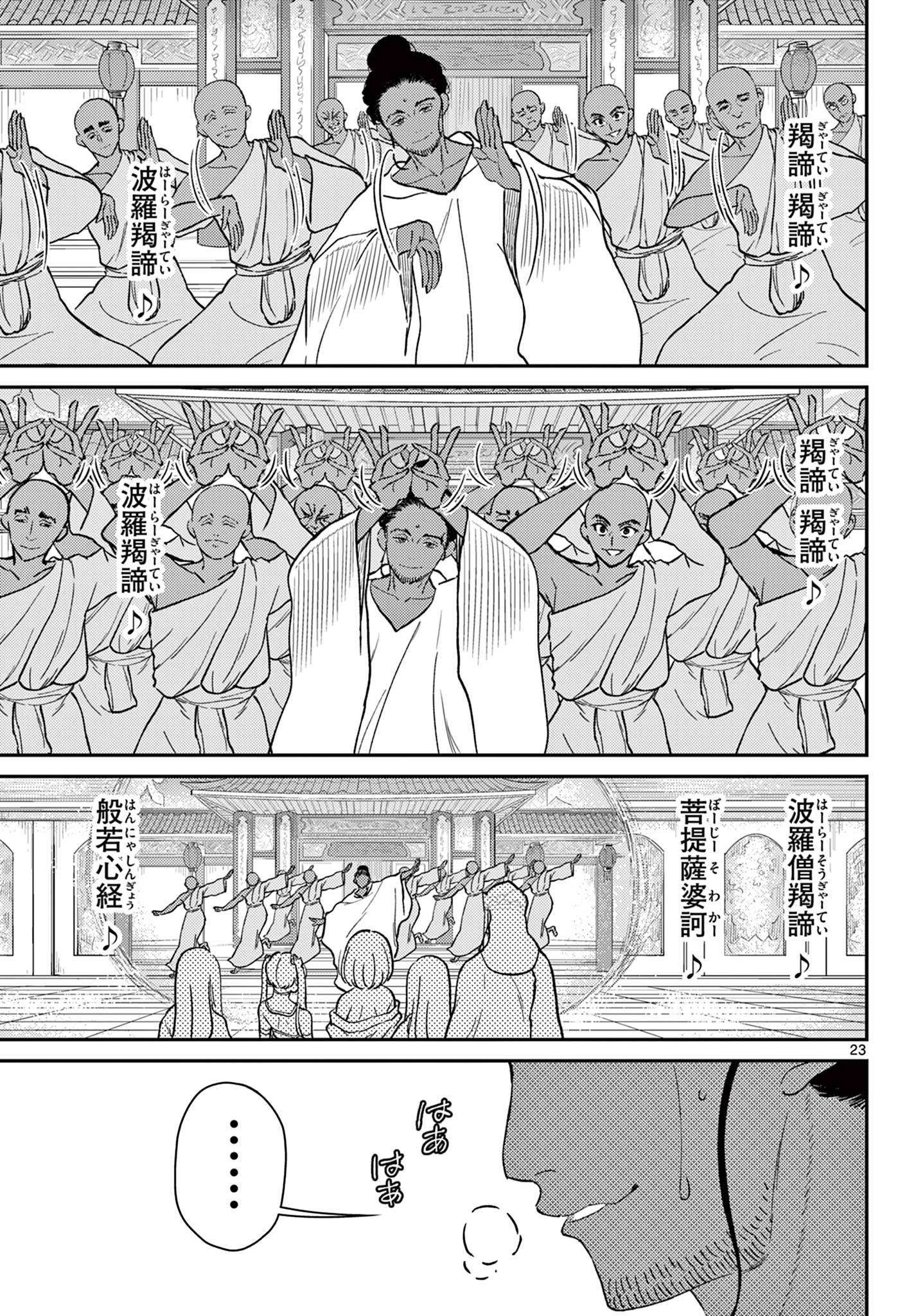 烦恼☆西游记 第65話 - Page 23
