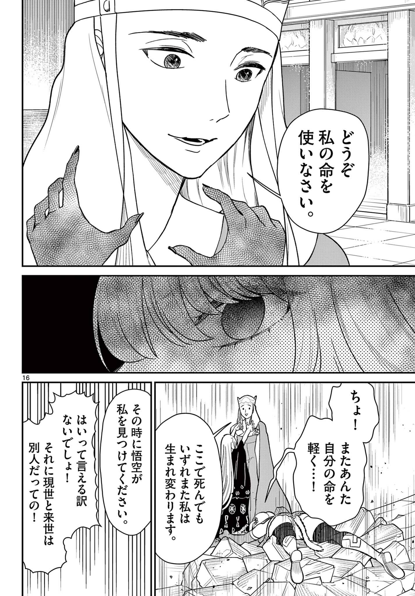 烦恼☆西游记 第65話 - Page 16