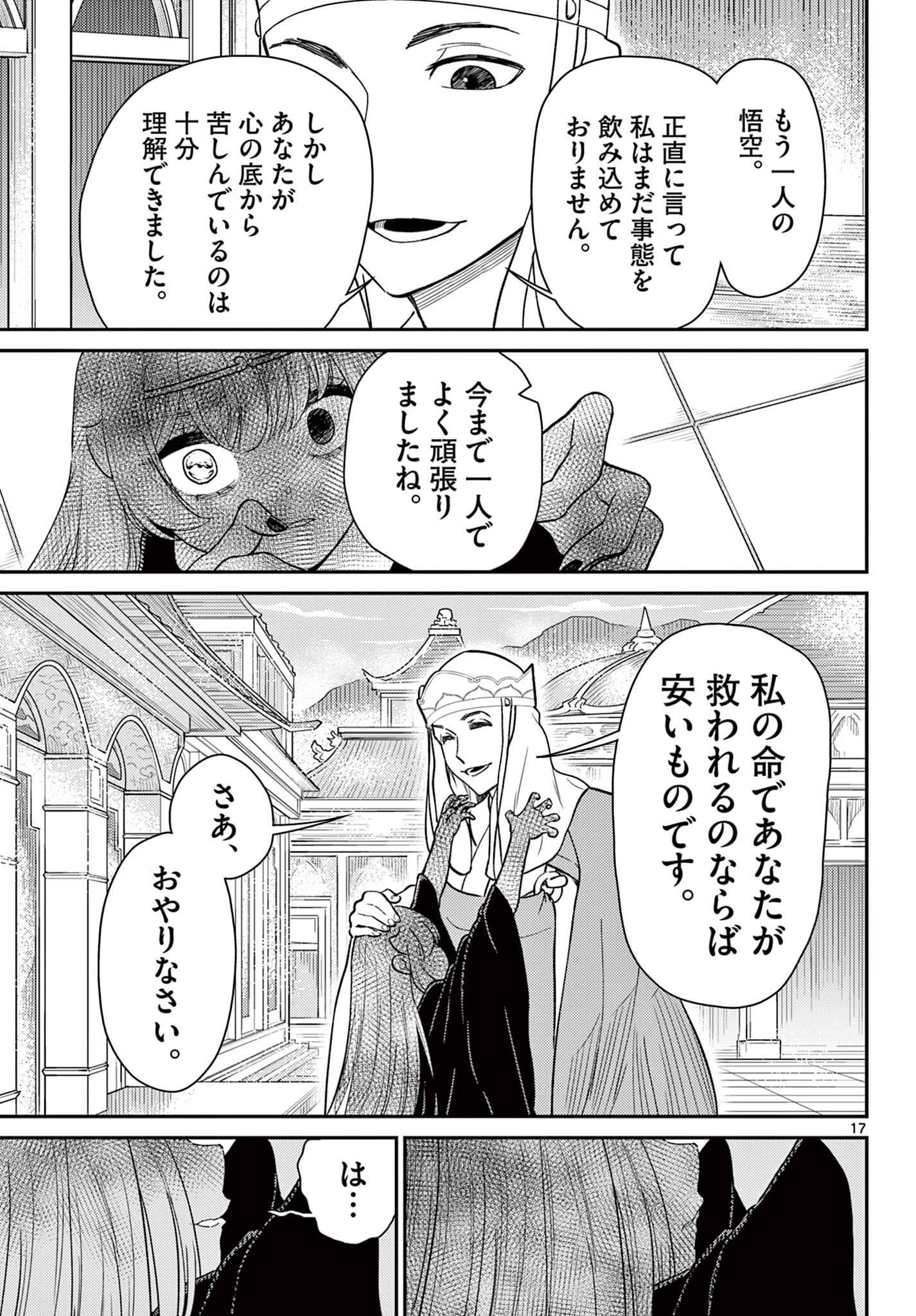 烦恼☆西游记 第65話 - Page 17