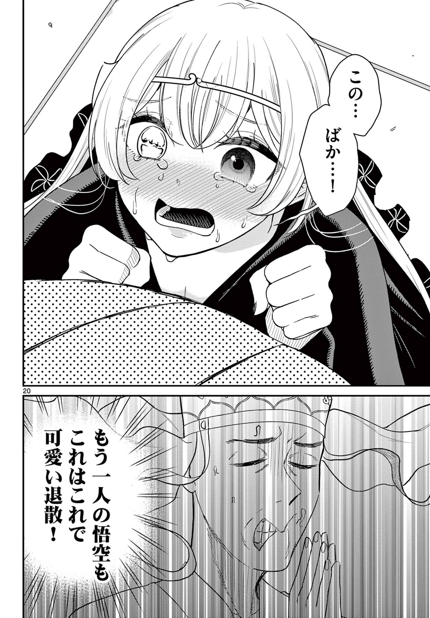 烦恼☆西游记 第65話 - Page 20