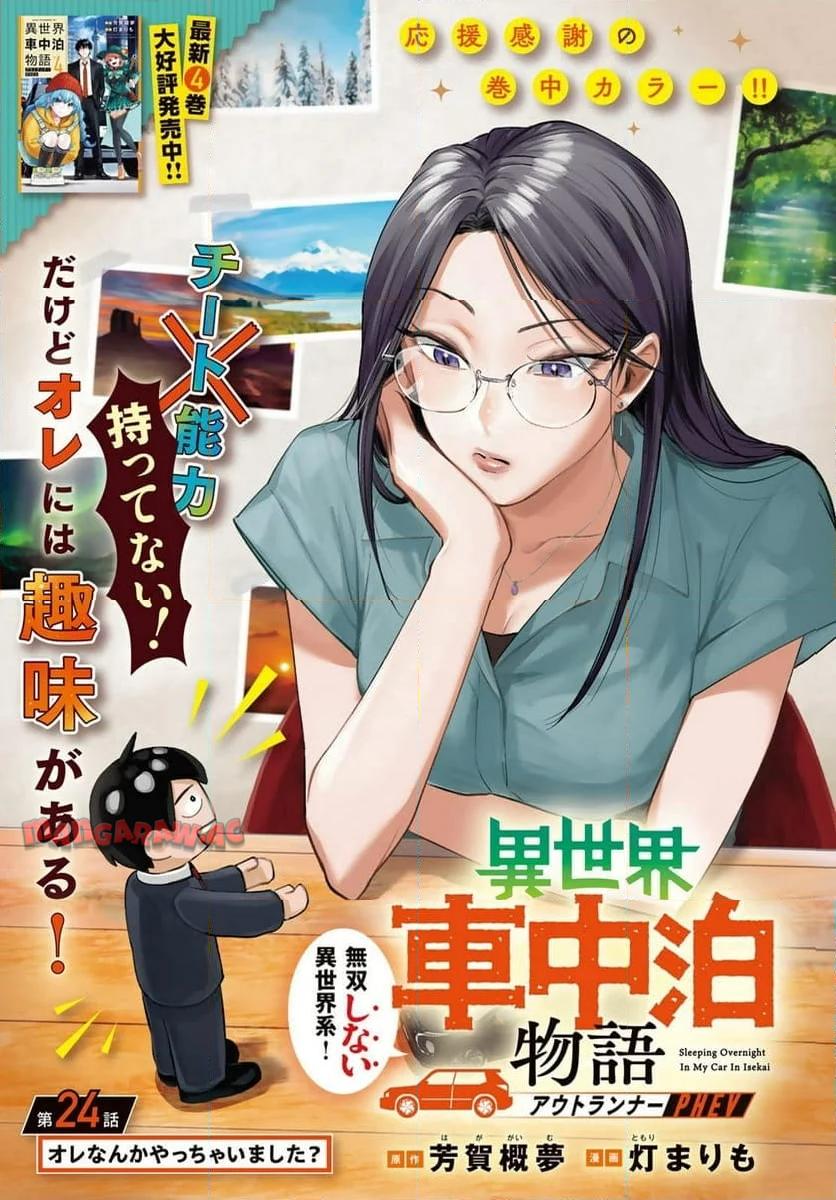 異世界車中泊物語　アウトランナーPHEV 第24話 - Page 1
