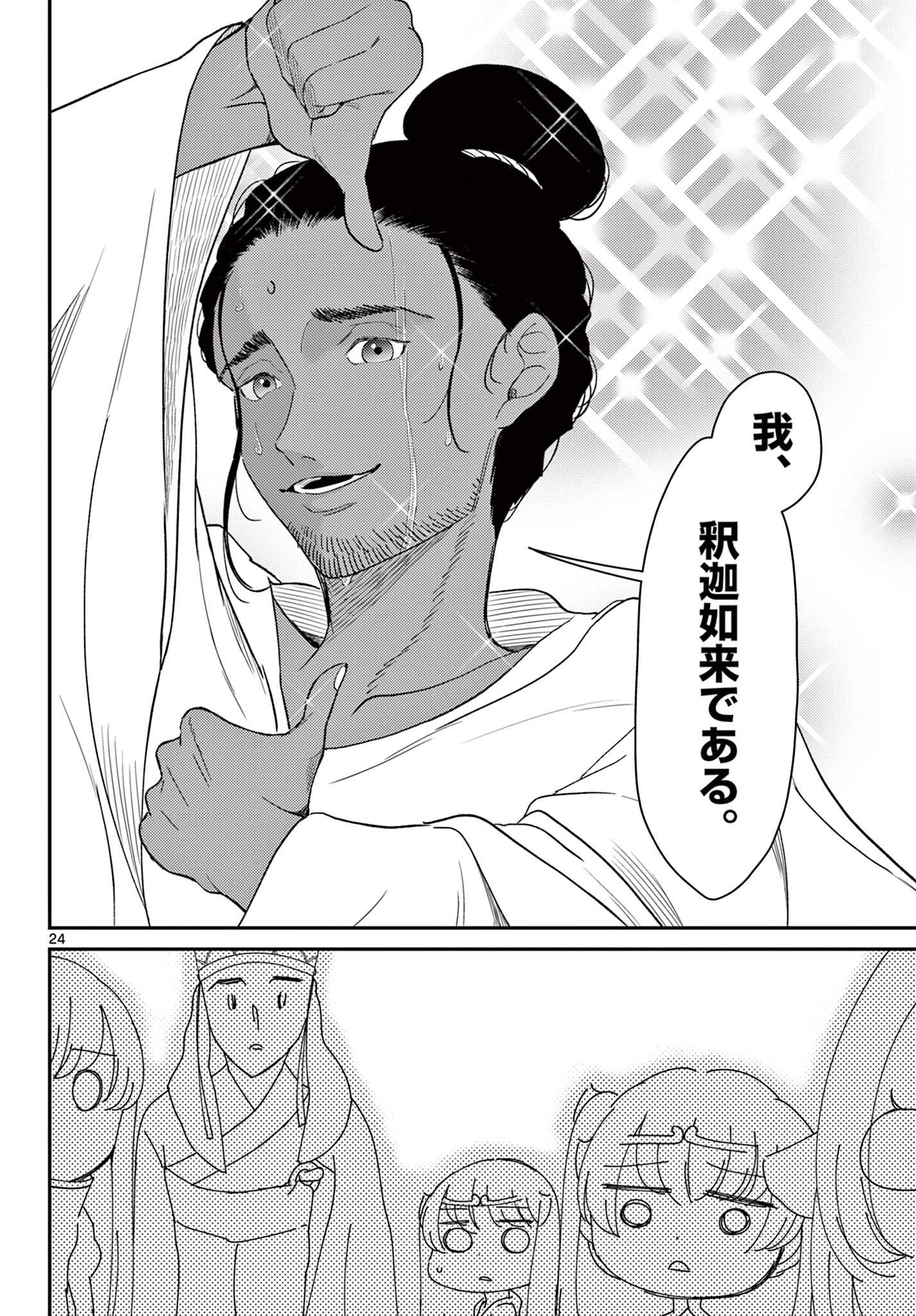 烦恼☆西游记 第65話 - Page 24