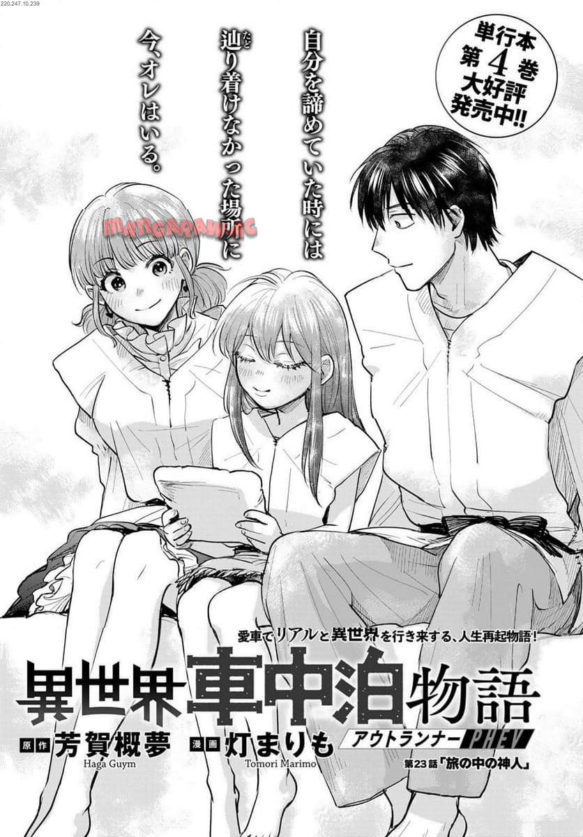 異世界車中泊物語　アウトランナーPHEV - raw - 第23話 - https://jppp.mangajikan.cc/jppp/05010418/wakpi3r32vb.jpg