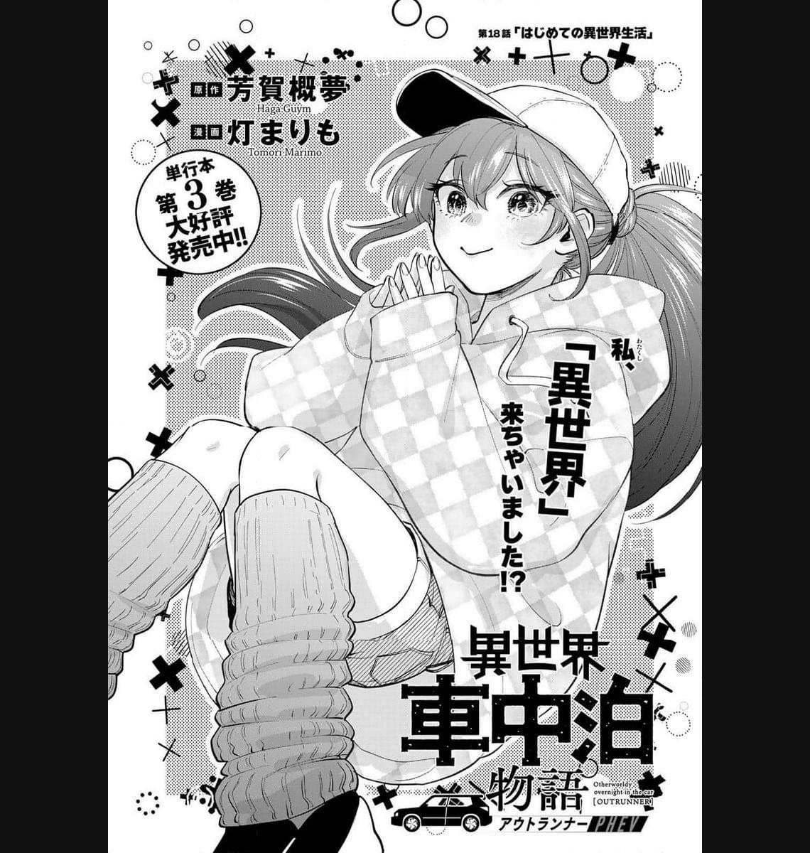 異世界車中泊物語　アウトランナーPHEV - raw - 第18話 - https://jppp.mangajikan.cc/jppp/05010420/aozoh3yxrk4.jpg