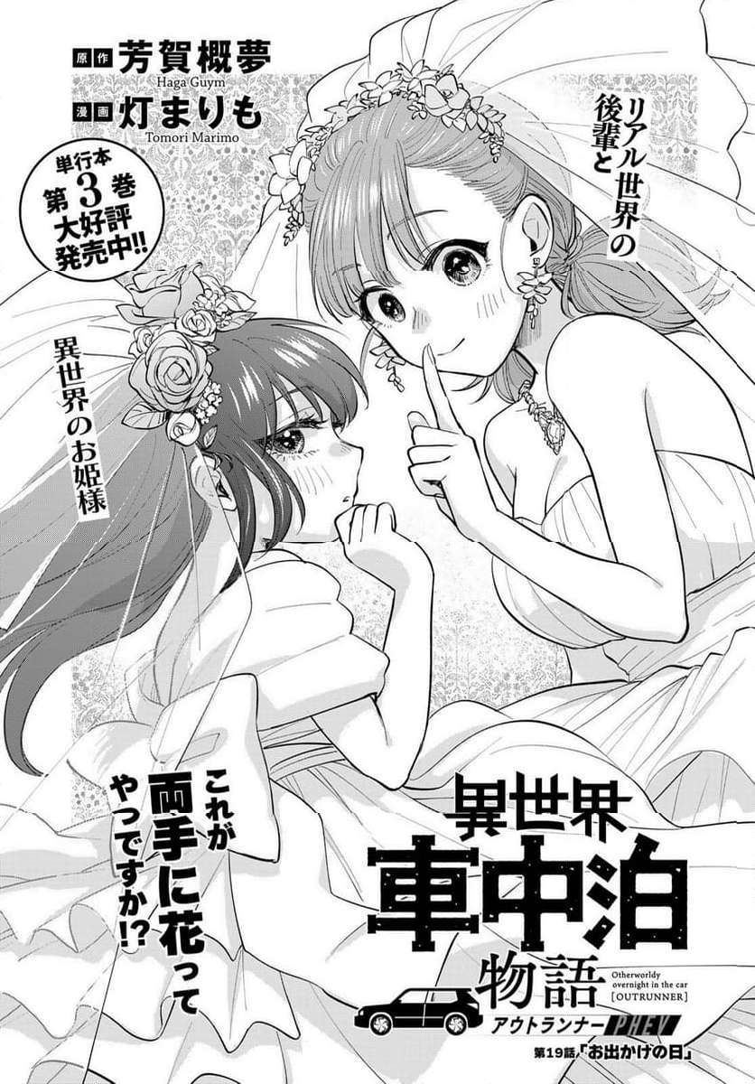 異世界車中泊物語　アウトランナーPHEV 第19話 - Page 1
