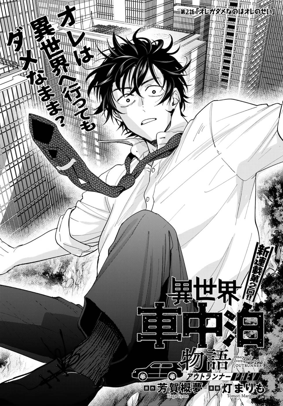 異世界車中泊物語　アウトランナーPHEV - raw - 第2話 - https://jppp.mangajikan.cc/jppp/05010428/awrxld2o01s.jpg
