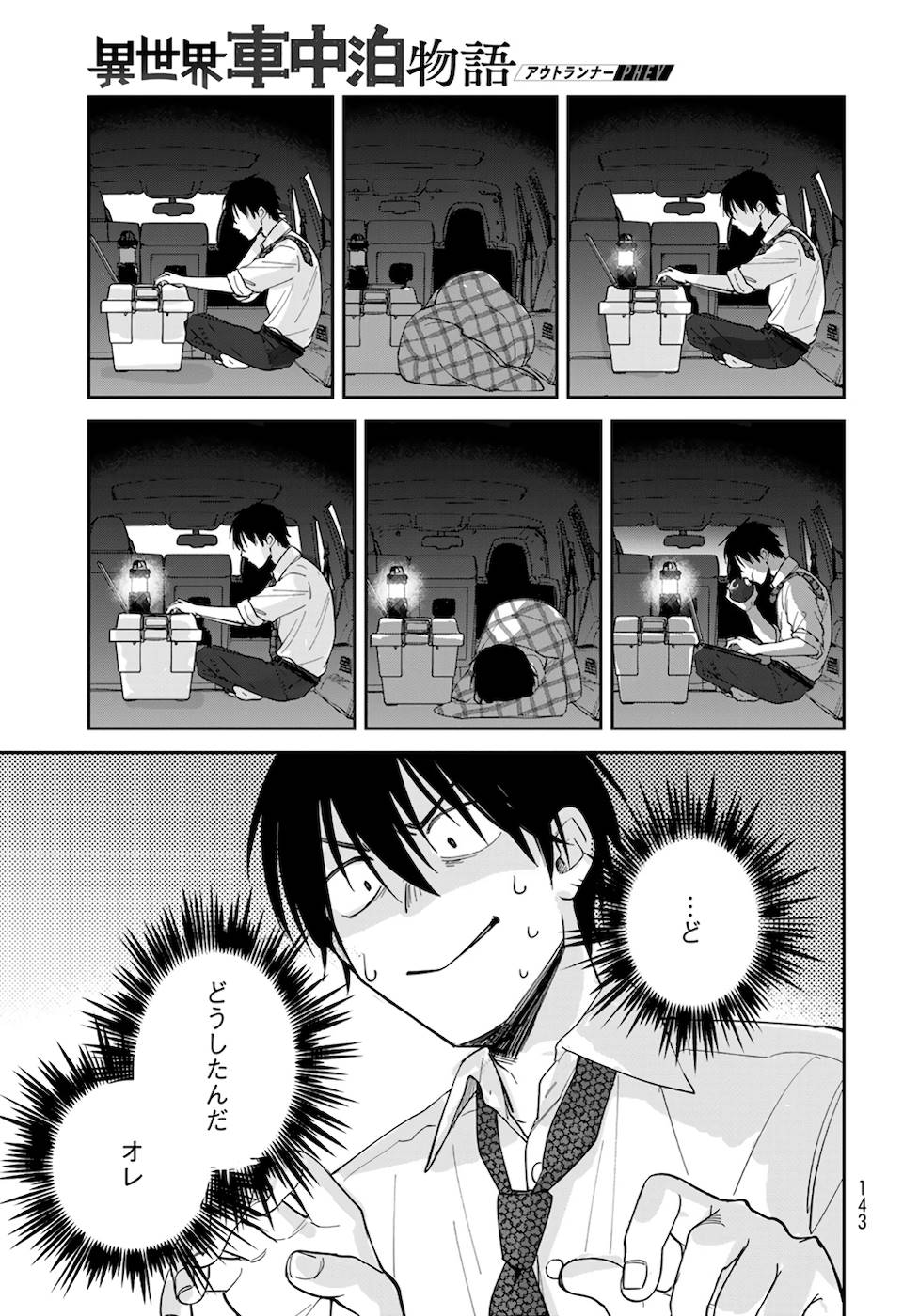 異世界車中泊物語　アウトランナーPHEV - raw - 第2話 - https://jppp.mangajikan.cc/jppp/05010429/jpsgtfufiyl.jpg