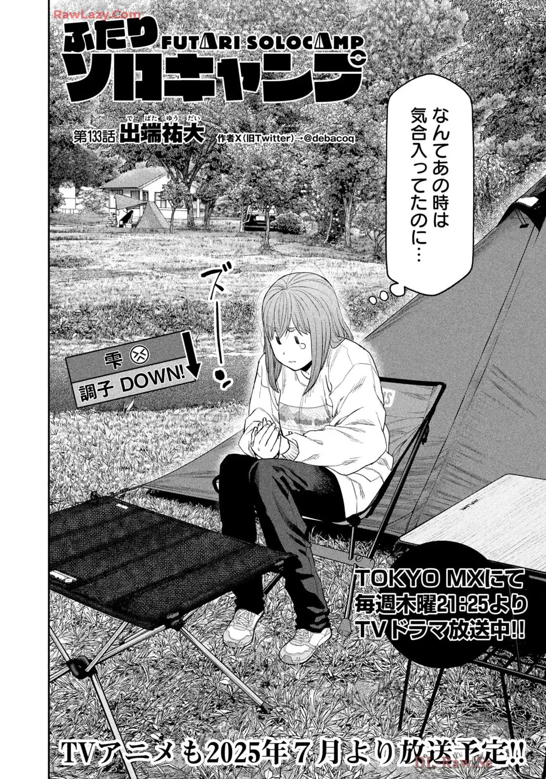 ふたりソロキャンプ 第133話 - Page 4