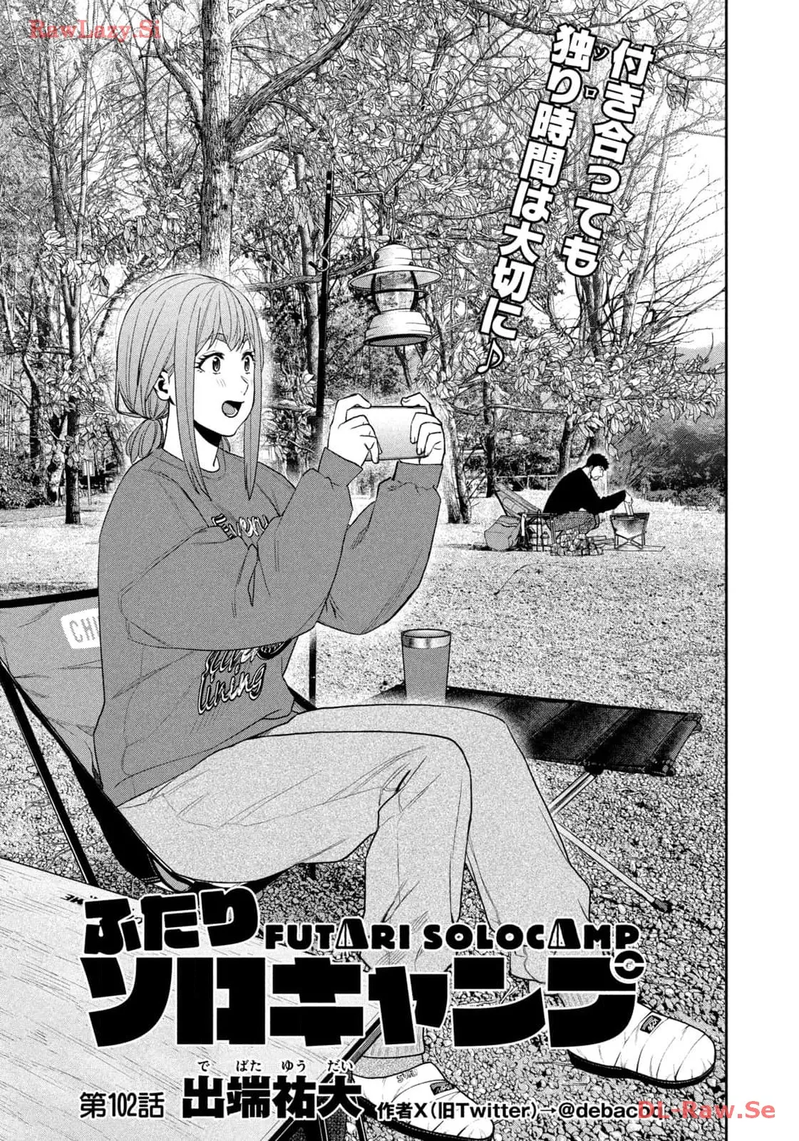 ふたりソロキャンプ 第102話 - Page 1
