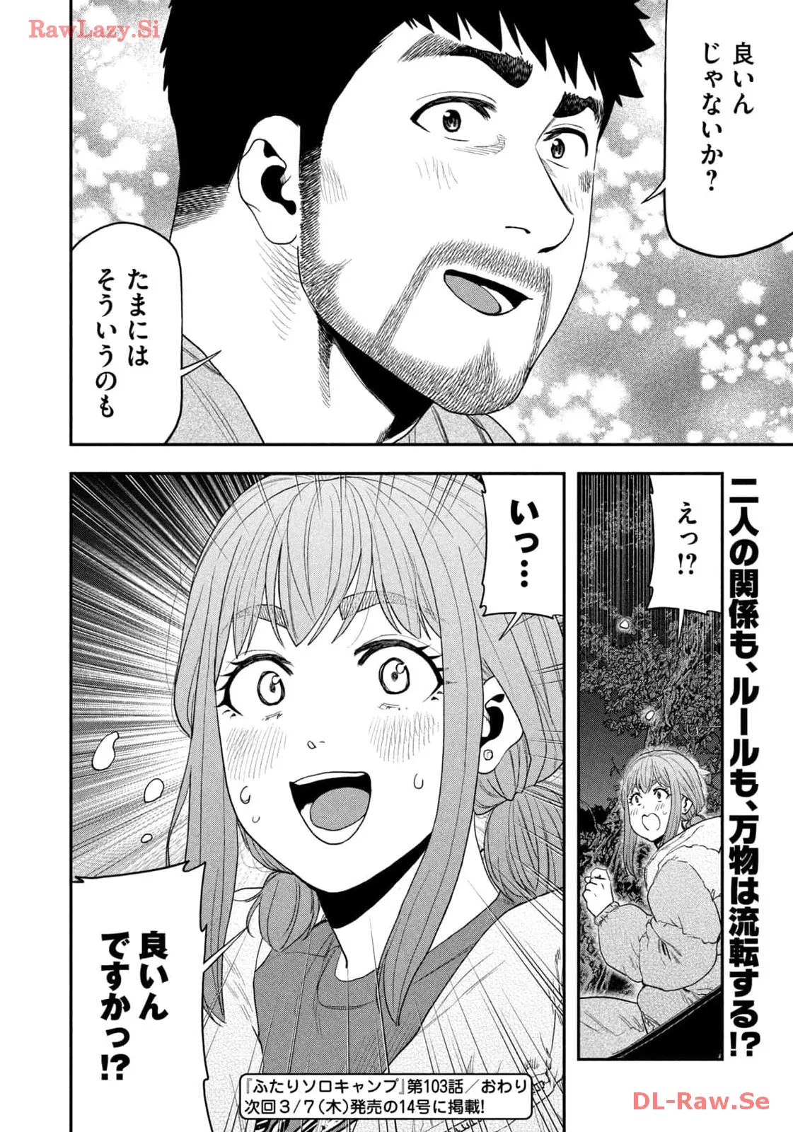 ふたりソロキャンプ 第103話 - Page 18