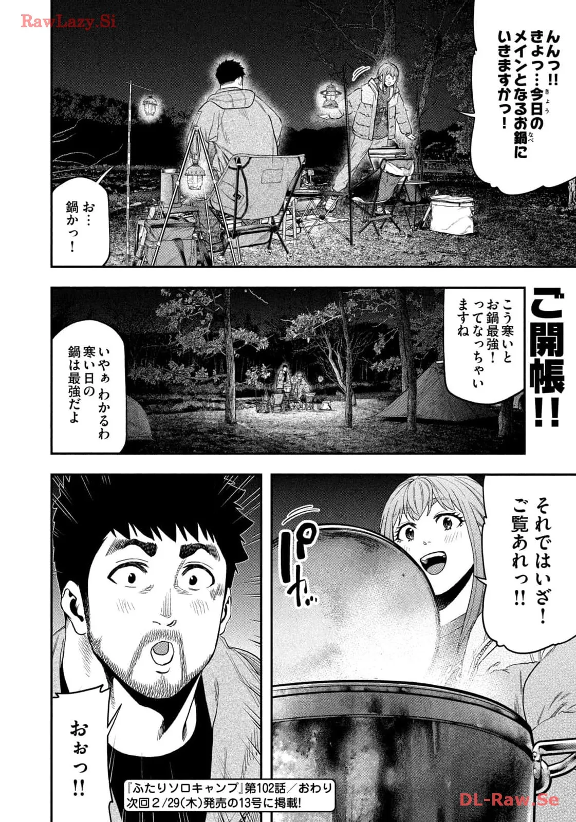 ふたりソロキャンプ 第102話 - Page 18