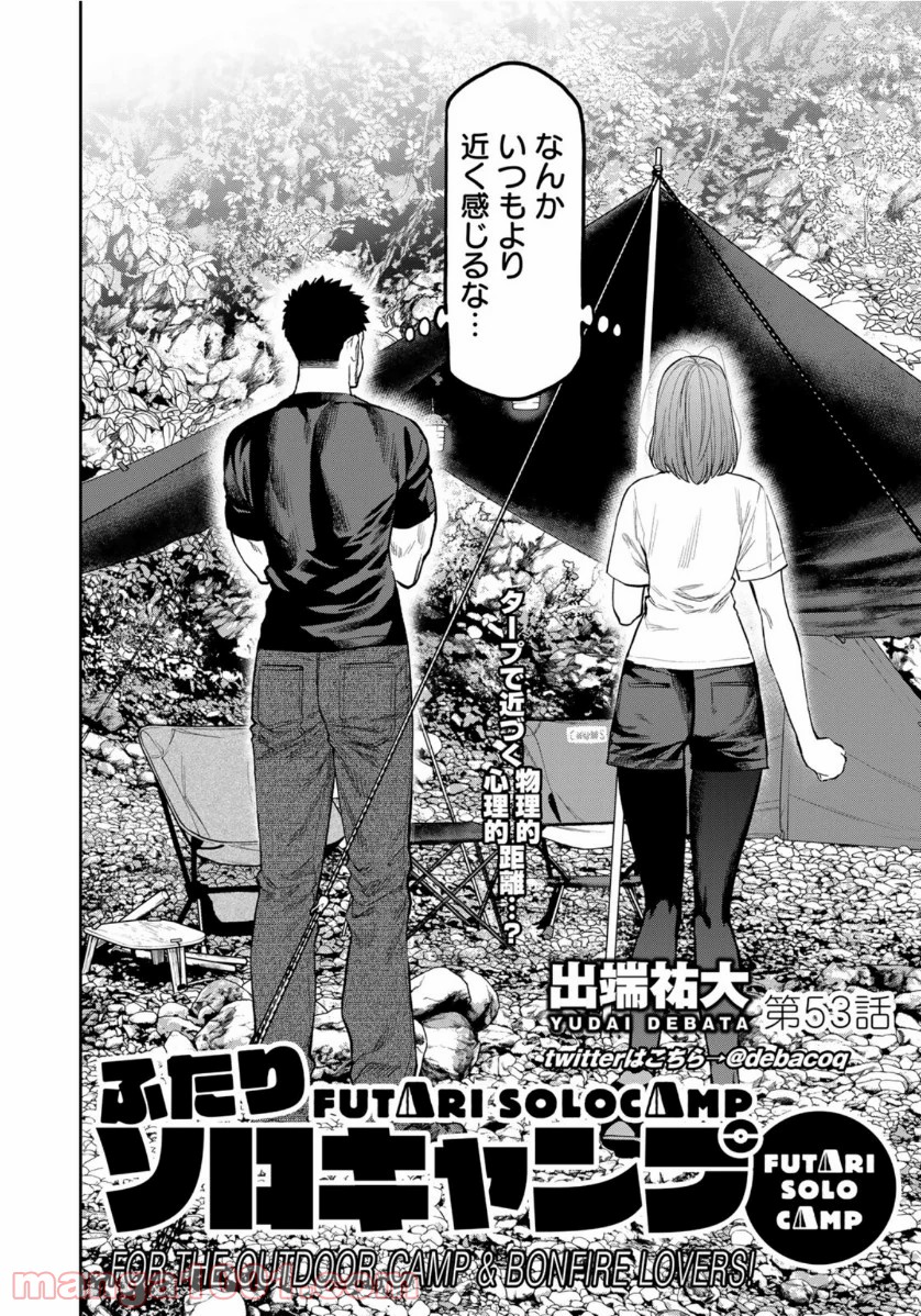 ふたりソロキャンプ 第53話 - Page 2