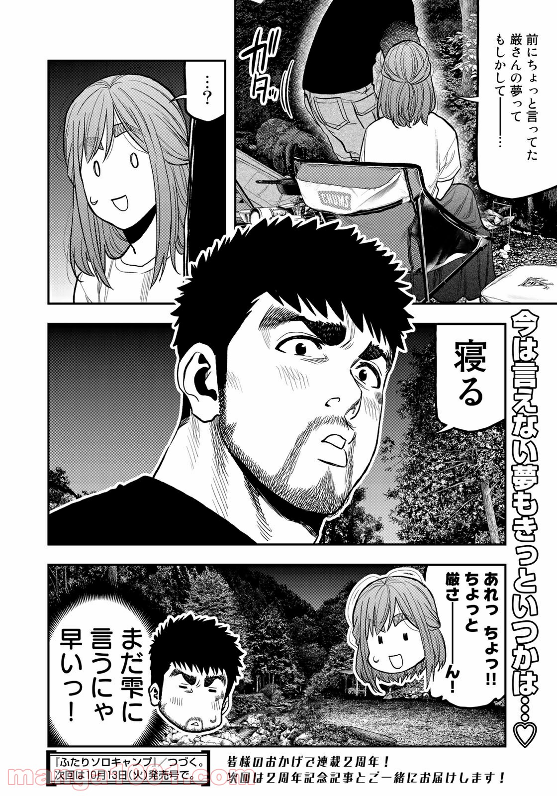 ふたりソロキャンプ 第46話 - Page 24