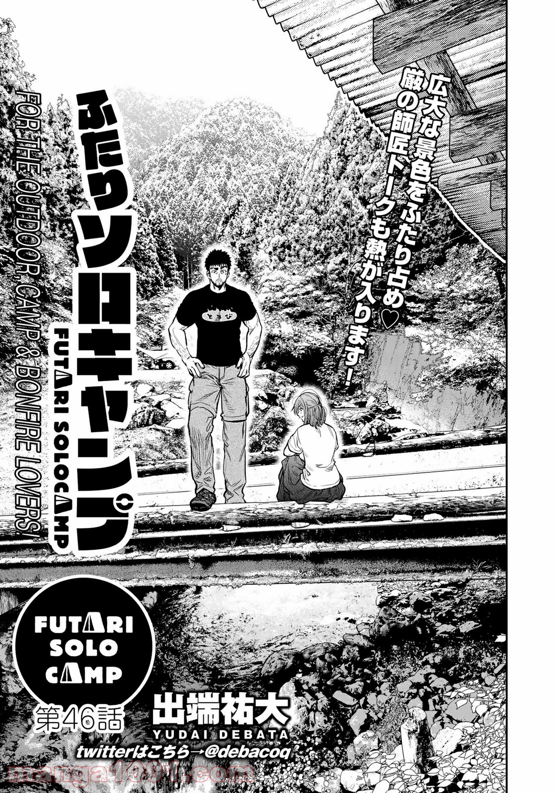 ふたりソロキャンプ 第46話 - Page 1