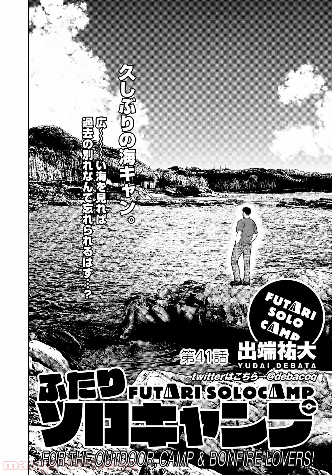 ふたりソロキャンプ 第41話 - Page 2