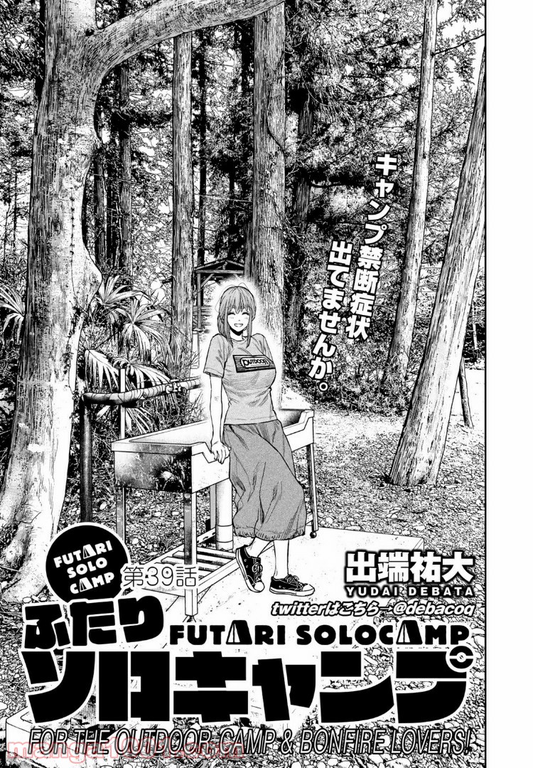 ふたりソロキャンプ 第39話 - Page 1