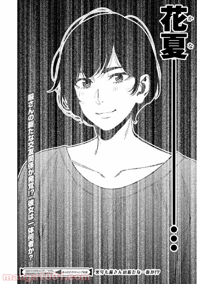 ふたりソロキャンプ 第21話 - Page 24