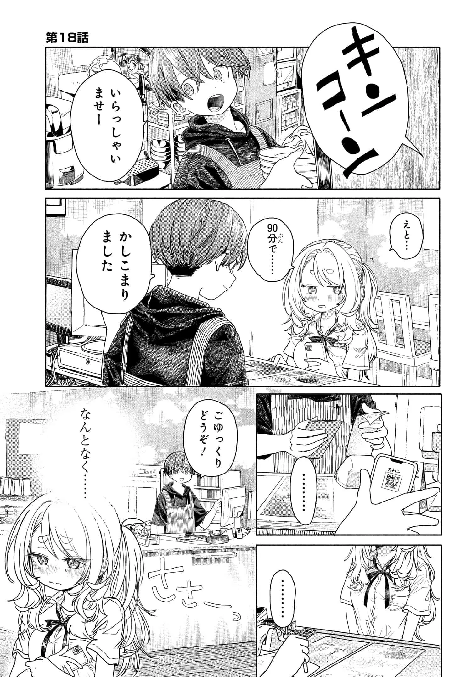 まんきつしたい常連さん 第18話 - Page 1