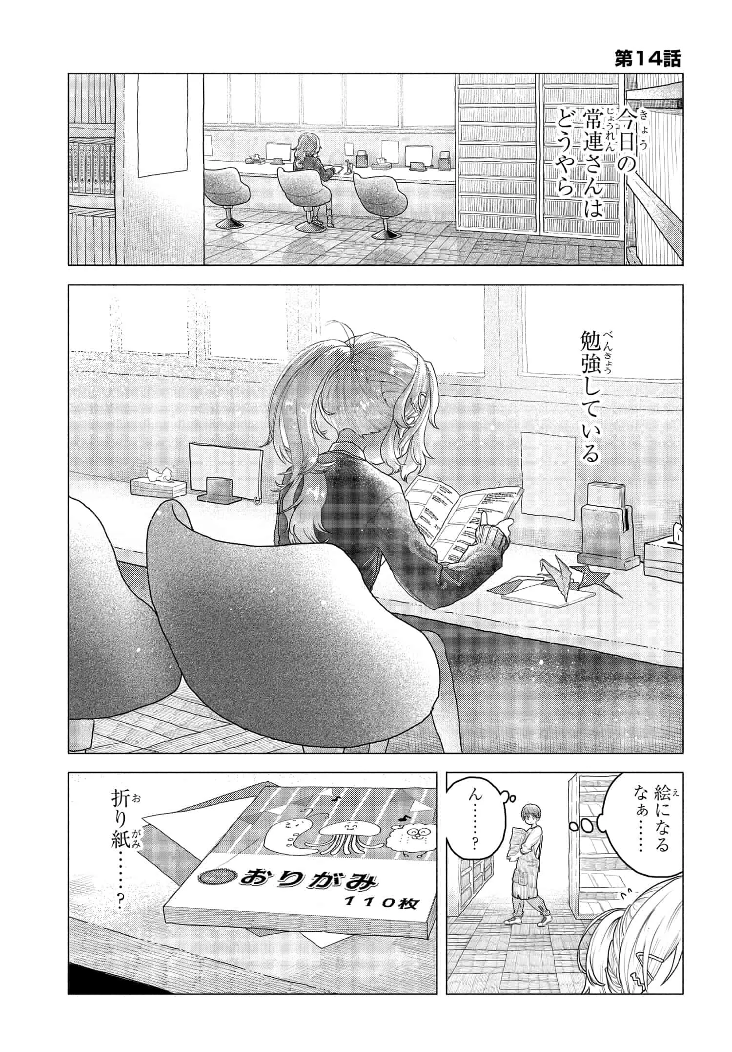 まんきつしたい常連さん 第14話 - Page 1