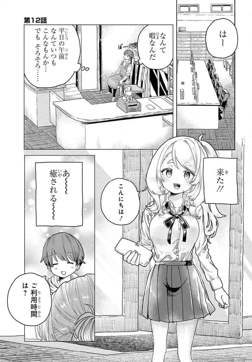 まんきつしたい常連さん 第12話 - Page 1